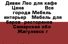 Диван Лео для кафе › Цена ­ 14 100 - Все города Мебель, интерьер » Мебель для баров, ресторанов   . Самарская обл.,Жигулевск г.